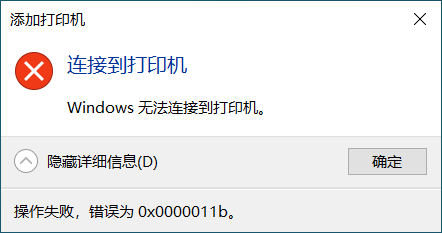打印机共享0x0000011b错误