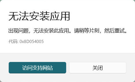 应用商店0x8D054005错误