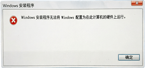 Windows安装程序无法将Windows配置为在此计算机的硬件上运行截图
