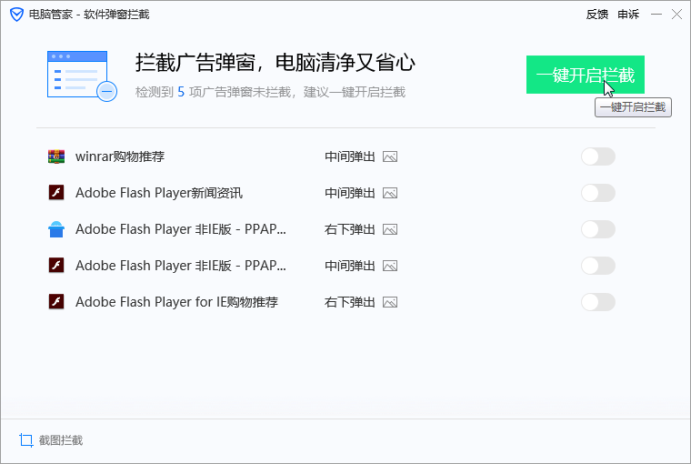 QQ电脑管家设置拦截广告