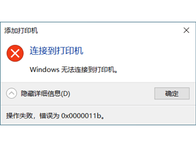 打印机共享0x0000011b错误