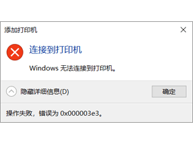 打印机共享0x000003e3错误