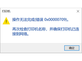 打印机共享0x00000709错误
