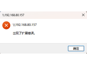 解决Win11-24H2访问共享电脑提示“出现了扩展错误”