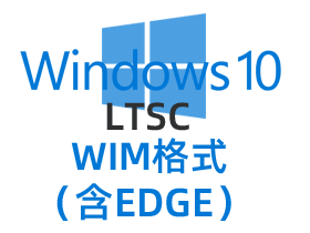 Win10企业版LTSC-WIM格式4合1