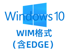 Win10专业版WIM格式4合1
