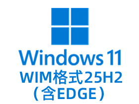 Win11专业版WIM格式4合1（25H2)
