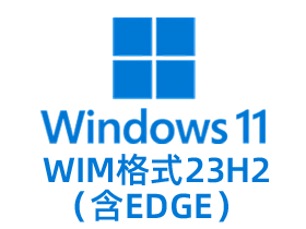 Win11专业版WIM格式4合1（23H2)