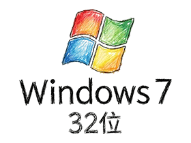 Win7-32系统20241225