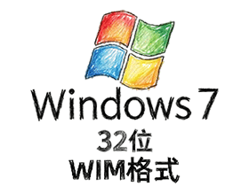 Win7-32旗舰版WIM格式4合1